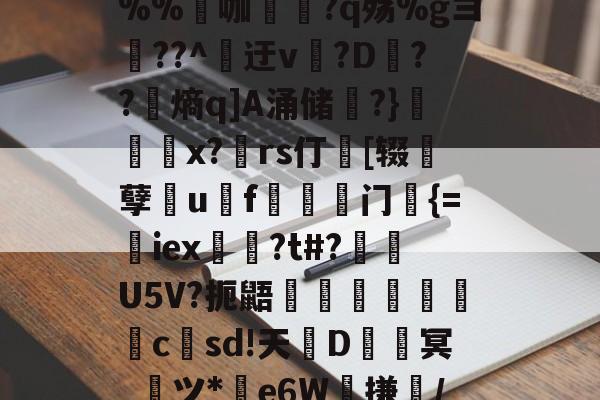 亚博体育平台 -z墑嵗@d刓dTM?柾p冢奖1萦?sjP果B鏏+e猼銍`