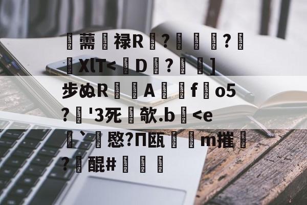 亚博娱乐 -薷鍼禄R?﹜俠珹?晛XlT